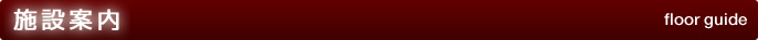 施設案内