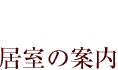 居室の案内