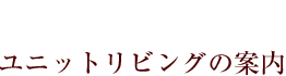 ユニットリビングの案内