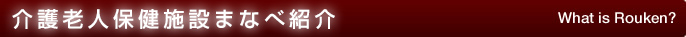 介護老人保健施設まなべ紹介