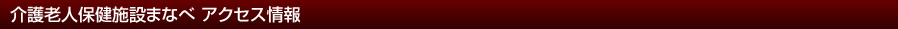 介護老人保健施設まなべ アクセス情報