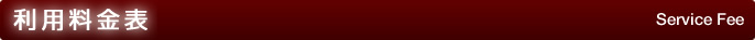 利用料金表