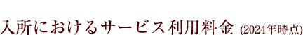 サービス利用料金